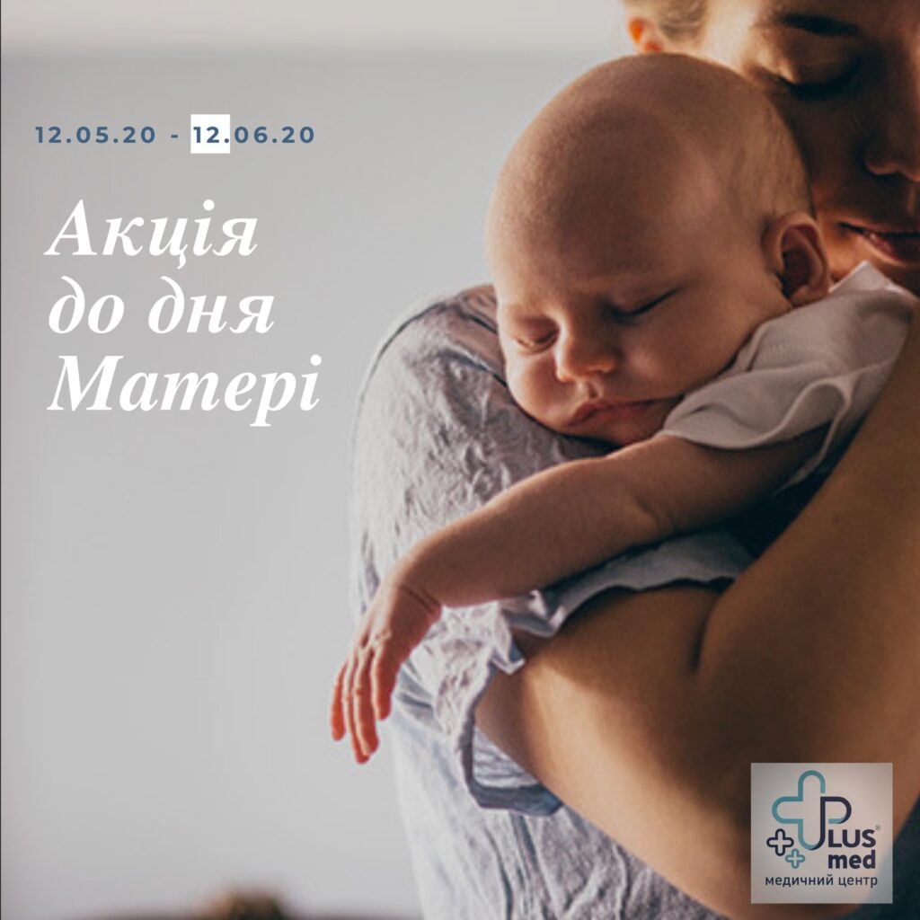 Акція на програму ЕКЗ «До Дня матері»: