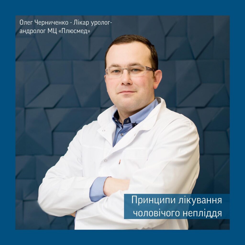 Принципи лікування чоловічого непліддя