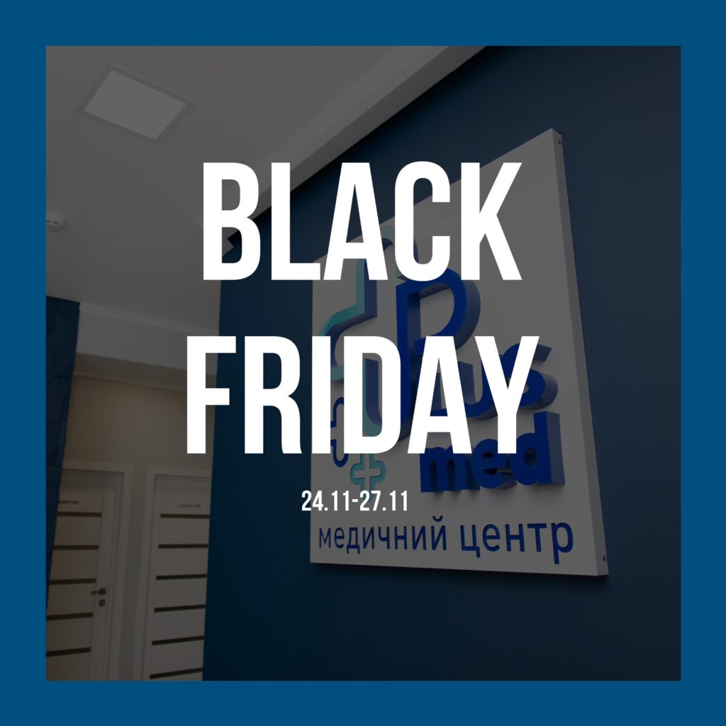 Акція до «Black Friday»