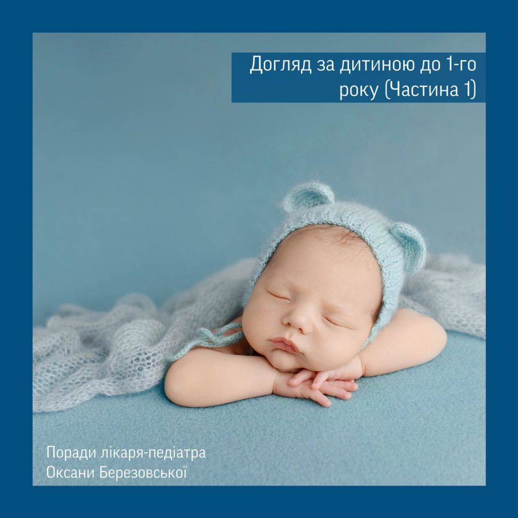 Догляд за дитиною до 1-го року (Частина 1)