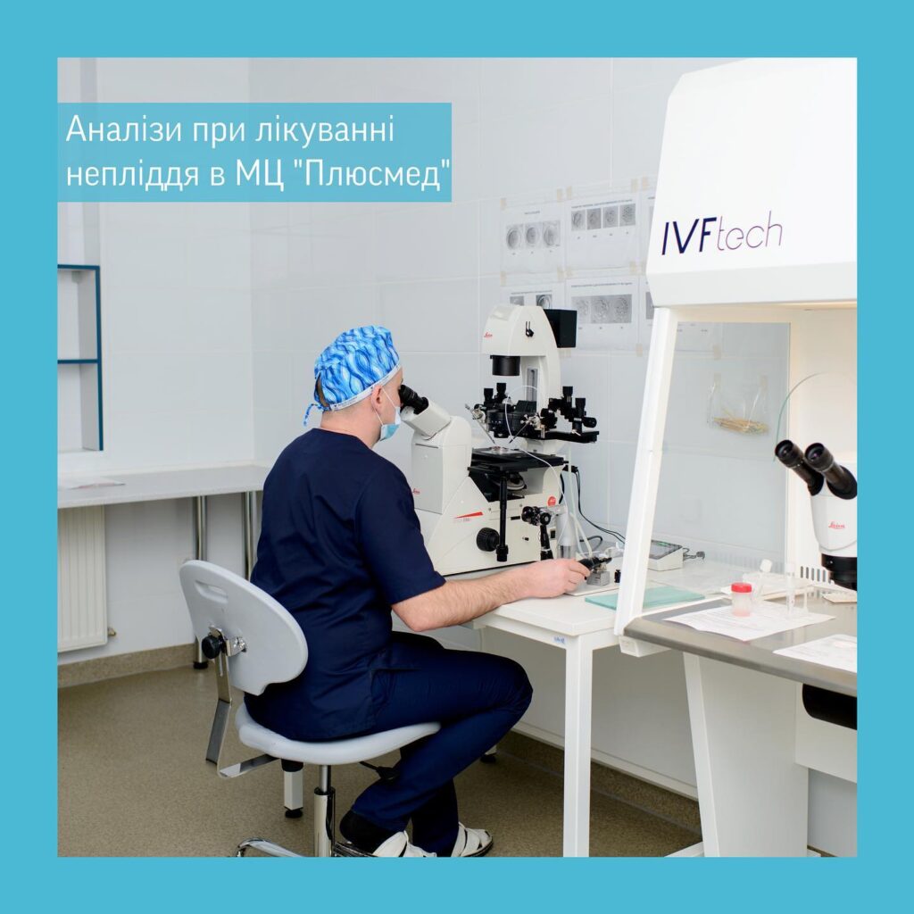 Аналізи при лікуванні непліддя в МЦ «Плюсмед»