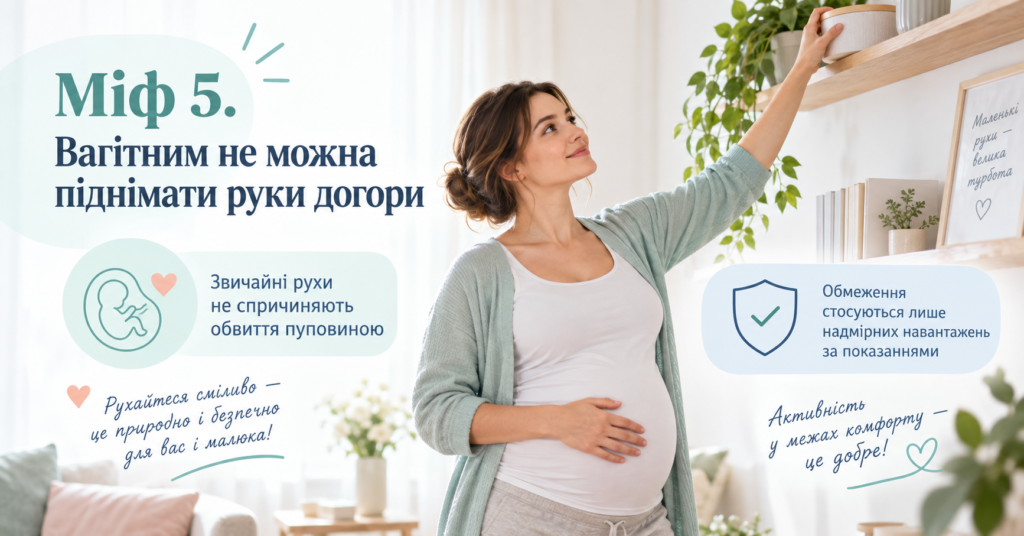 Вагітна жінка піднімає руку догори, пояснення що звичайні рухи не спричиняють обвиття пуповиною